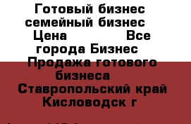 Готовый бизнес (семейный бизнес) › Цена ­ 10 000 - Все города Бизнес » Продажа готового бизнеса   . Ставропольский край,Кисловодск г.